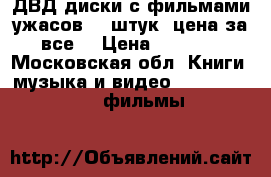 ДВД диски с фильмами ужасов 60 штук, цена за все. › Цена ­ 1 500 - Московская обл. Книги, музыка и видео » DVD, Blue Ray, фильмы   